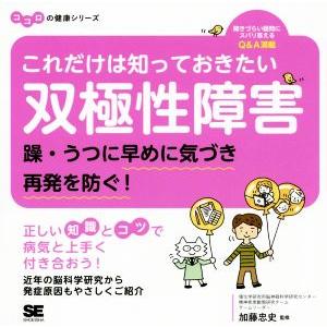 これだけは知っておきたい双極性障害 躁・うつに早めに気づき再発を防ぐ！ ココロの健康シリーズ／加藤忠...