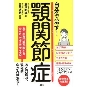 自分で治す！顎関節症／藤原邦康(著者),吉野敏明