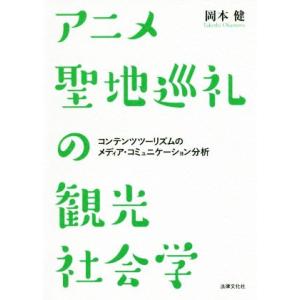 アニメ聖地巡礼の観光社会学 コンテンツツーリズムのメディアコミュニケーション分析 岡本健 著者 最安値 価格比較 Yahoo ショッピング 口コミ 評判からも探せる