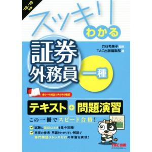 スッキリわかる 証券外務員一種(’18-’19年版) スッキリわかるシリーズ/竹谷希美子(著者