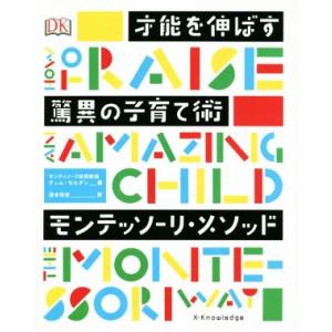 才能を伸ばす驚異の子育て術 モンテッソーリ・メソッド/ティム・セルダン(著者),清水玲奈(訳者)
