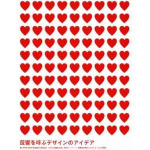 反響を呼ぶデザインのアイデア SNSで話題の広告、売れるパッケージ、集客数を伸ばしたポスターなどを特...
