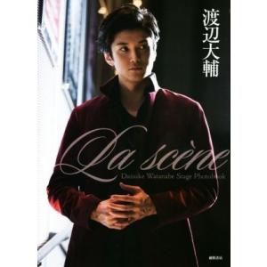 渡辺大輔フォトブック La scene Daisuke Watanabe Stage Photobook/渡辺大輔