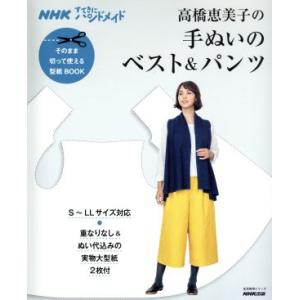 高橋恵美子の手ぬいのベスト&amp;パンツ そのまま切って使える型紙BOOK 生活実用シリーズ NHKすてき...