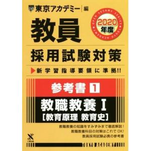 教員採用試験対策　参考書　２０２０年度(１) 教職教養I　教育原理・教育史 オープンセサミシリーズ／...