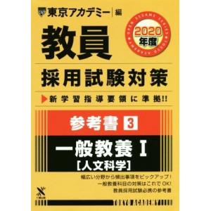教員採用試験対策 参考書 2020年度(3) 一般教養I 人文科学 オープンセサミシリーズ/東京アカ...