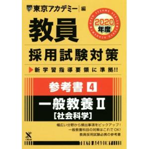 教員採用試験対策 参考書 2020年度(4) 一般教養II 社会科学 オープンセサミシリーズ/東京ア...