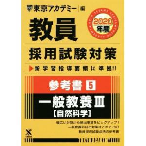 教員採用試験対策 参考書 2020年度(5) 一般教養III 自然科学 オープンセサミシリーズ/東京...