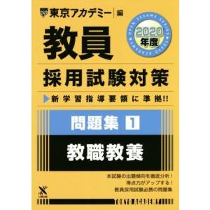 教員採用試験対策 問題集 2020年度(1) 教職教養 オープンセサミシリーズ/東京アカデミー(編者...
