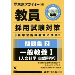 教員採用試験対策 問題集 2020年度(2) 一般教養I 人文科学・自然科学 オープンセサミシリーズ...