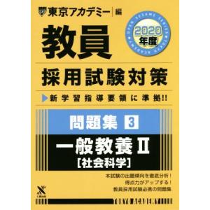 教員採用試験対策 問題集 2020年度(3) 一般教養II 社会科学 オープンセサミシリーズ/東京ア...