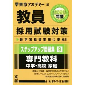 教員採用試験対策　ステップアップ問題集　２０２０年度(９) 専門教科　中学・高校　家庭 オープンセサミシリーズ／東京アカデミー(編者) 就職関連の本その他の商品画像