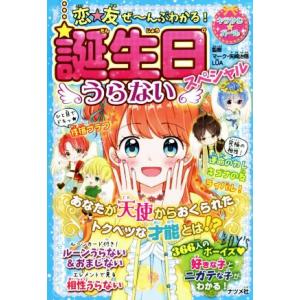 誕生日うらないスペシャル 恋★友ぜーんぶわかる！あなたが天使からおくられたトクベツな才能とは!?/マ...