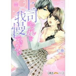 上司はそれを我慢できない(1) バンブーC 潤恋オトナセレクション/仁奈(著者)