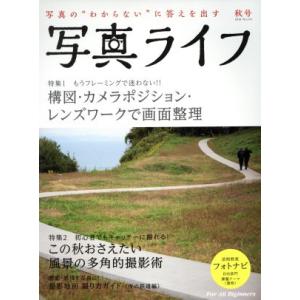 写真ライフ(No.114 2018 秋号) 季刊誌/日本写真企画