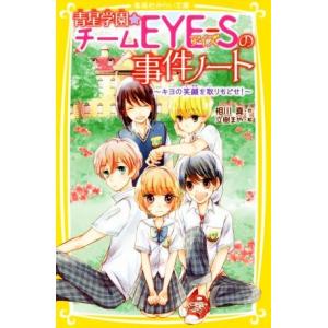 集英社（SHUEISHA） 新品 / 青星学園・チームEYE-Sの事件ノート (全23