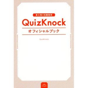 QuizKnock オフィシャルブック 東大発の知識集団/QuizKnock【著】