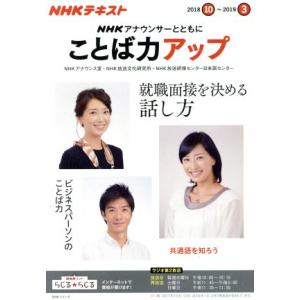 NHKアナウンサーとともに ことば力アップ(2018.10〜2019.3) NHKテキスト NHKシ...