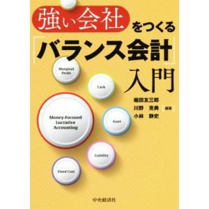 強い会社をつくる「バランス会計」入門/堀田友三郎(著者),川野克典(著者),小林静史(著者)
