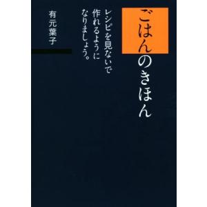 ごはんのきほん レシピを見ないで作れるようになりましょう。/有元葉子(著者)