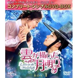 雲が描いた月明り　ＢＯＸ１（全２ＢＯＸ）　＜コンプリート・シンプルＤＶＤ−ＢＯＸ５，０００円シリーズ＞／パク・ボゴ