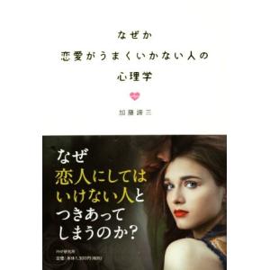 なぜか恋愛がうまくいかない人の心理学/加藤諦三(著者)　