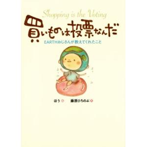 買いものは投票なんだ EARTHおじさんが教えてくれたこと/藤原ひろのぶ(著者),ほう