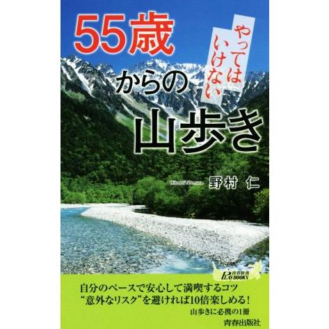 55歳からのやってはいけない山歩き 青春新書PLAY BOOKS/野村仁(著者)