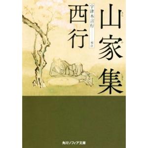 山家集 角川ソフィア文庫/西行(著者),宇津木言行(著者)　