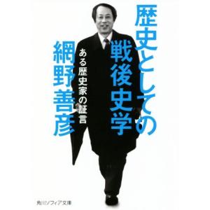 歴史としての戦後史学 ある歴史家の証言 角川ソフィア文庫/網野善彦(著者)
