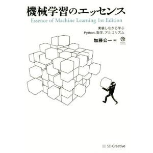 機械学習のエッセンス 実装しながら学ぶPython、数学、アルゴリズム Machine Learni...