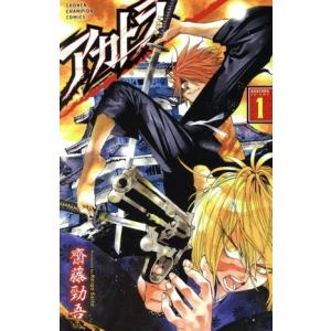 アカトラ(volume1) 少年チャンピオンC/齋藤勁吾(著者)