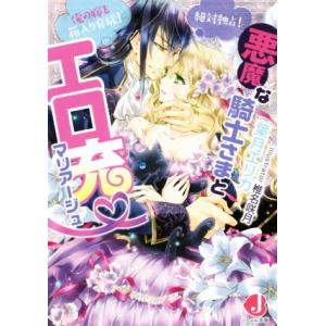 悪魔な騎士さまとエロ充マリアージュ 絶対独占！ 俺の嫁を箱入り育成！ ジュエル文庫/葉月エリカ(著者