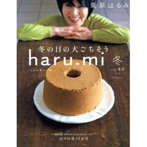 ｈａｒｕ＿ｍｉ　栗原はるみ(冬　ｖｏｌ．４６) 季刊誌／扶桑社