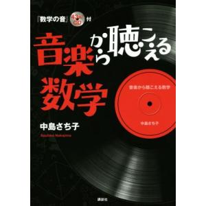 音楽から聴こえる数学／中島さち子(著者)