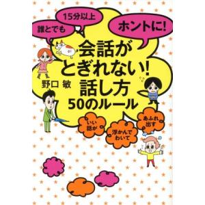 誰とでも１５分以上ホントに！会話がとぎれない！話し方５０のルール／野口敏(著者)