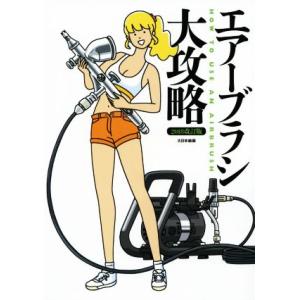 エアーブラシ大攻略 2018改訂版/モデルグラフィックス編集部(編者)