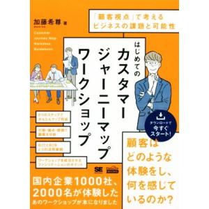 はじめてのカスタマージャーニーマップワークショップ 「顧客視点」で考えるビジネスの課題と可能性 ＭａｒｋｅＺｉｎｅ　ＢＯＯＫＳ／加藤