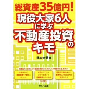 総資産35億円！現役大家6人に学ぶ不動産投資のキモ/藤本光秀(著者)