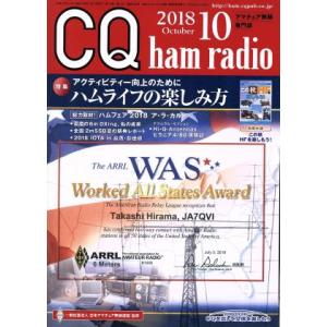 CQ ham radio(2018年10月号) 月刊誌/CQ出版