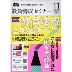 教員養成セミナー(2018年11月号) 月刊誌/時事通信社