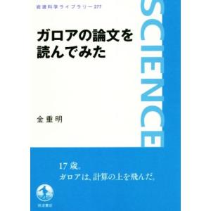ガロアの論文を読んでみた 岩波科学ライブラリー277/金重明(著者)