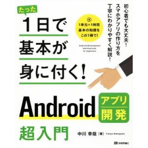 Androidアプリ開発超入門 たった1日で基本が身に付く！/中川幸哉(著者)