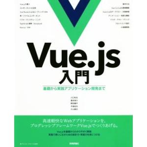 Ｖｕｅ．ｊｓ入門 基礎から実践アプリケーショ
