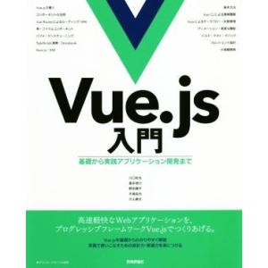 Ｖｕｅ．ｊｓ入門 基礎から実践アプリケーション開発まで／川口和也(著者),喜多啓介(著者),野田陽平...