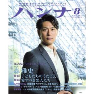 ハンナ(Hanna)(2014年9月号) 別冊ショパンNo.9/ハンナ(編者)