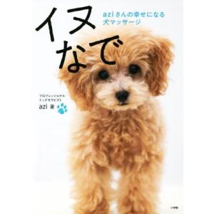 イヌなで ａｚｉさんの幸せになる犬マッサージ／ａｚｉ(著者)