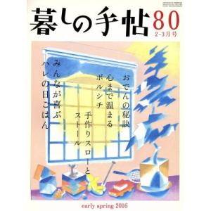 暮しの手帖(８０　２０１６　２‐３月号) 隔月刊誌／暮しの手帖社｜bookoffonline