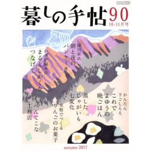 暮しの手帖(９０　２０１７　１０‐１１月号) 隔月刊誌／暮しの手帖社｜bookoffonline