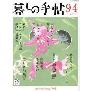 暮しの手帖(９４　２０１８　６‐７月号) 隔月刊誌／暮しの手帖社｜bookoffonline